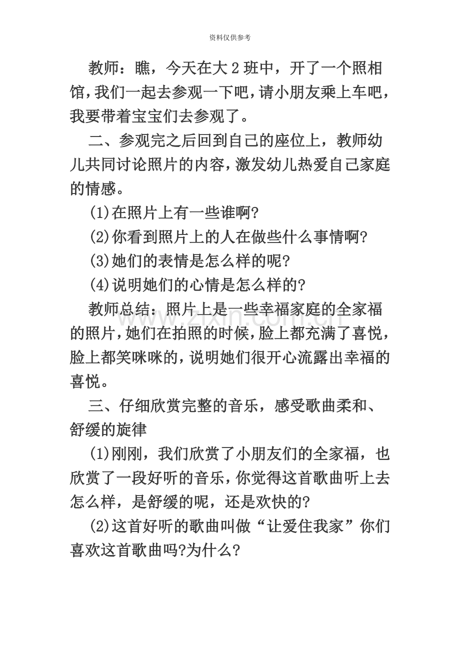 河南教师招聘幼儿园大班教案大班音乐欣赏让爱住我家教案范文.doc_第3页