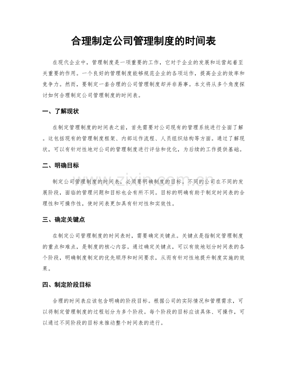 合理制定公司管理制度的时间表.docx_第1页