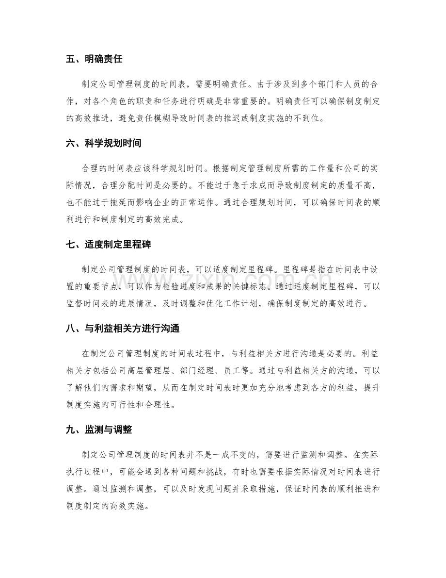 合理制定公司管理制度的时间表.docx_第2页