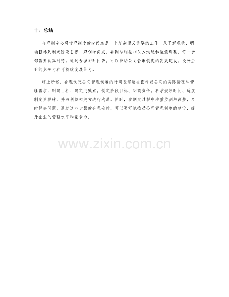 合理制定公司管理制度的时间表.docx_第3页