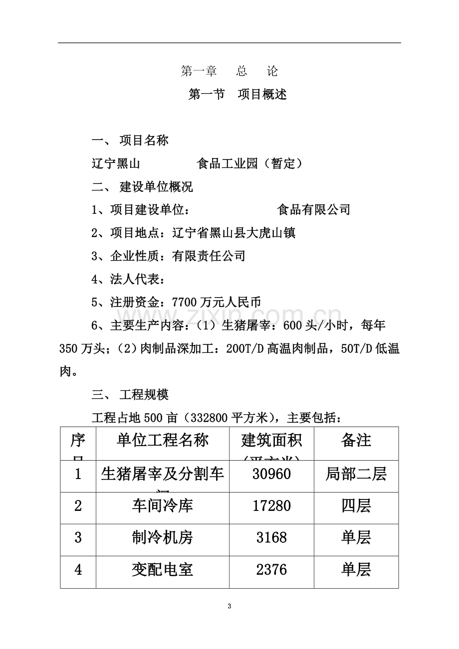 生猪屠宰及肉制品深加工.doc_第3页