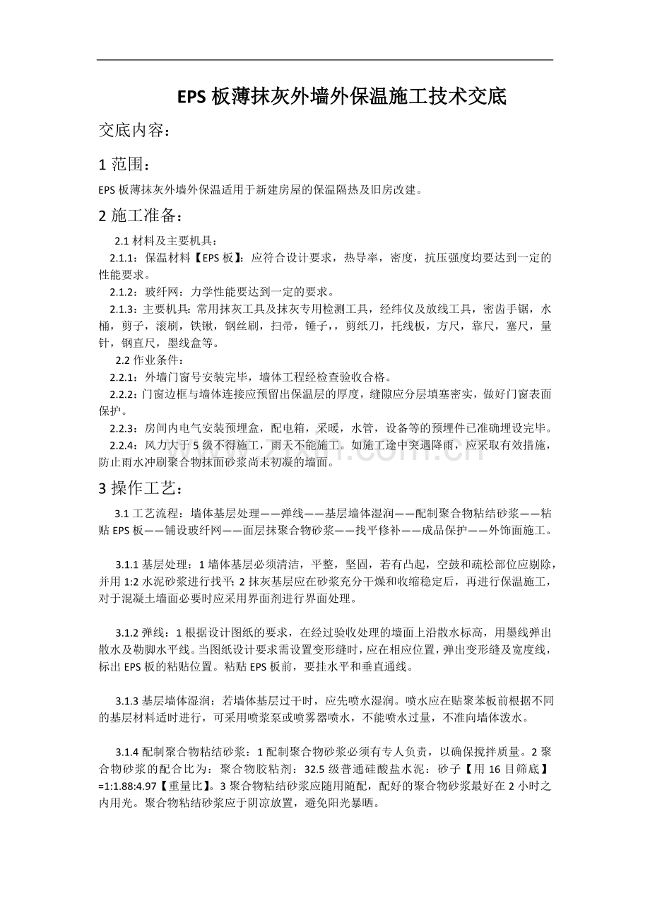 eps板薄抹灰外墙外保温施工技术交底(附照片).doc_第1页