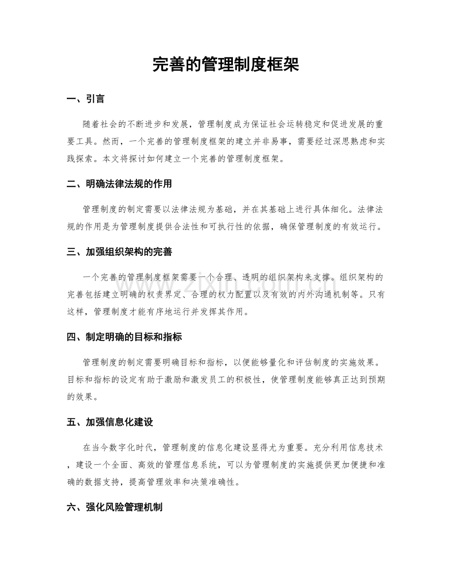 完善的管理制度框架.docx_第1页