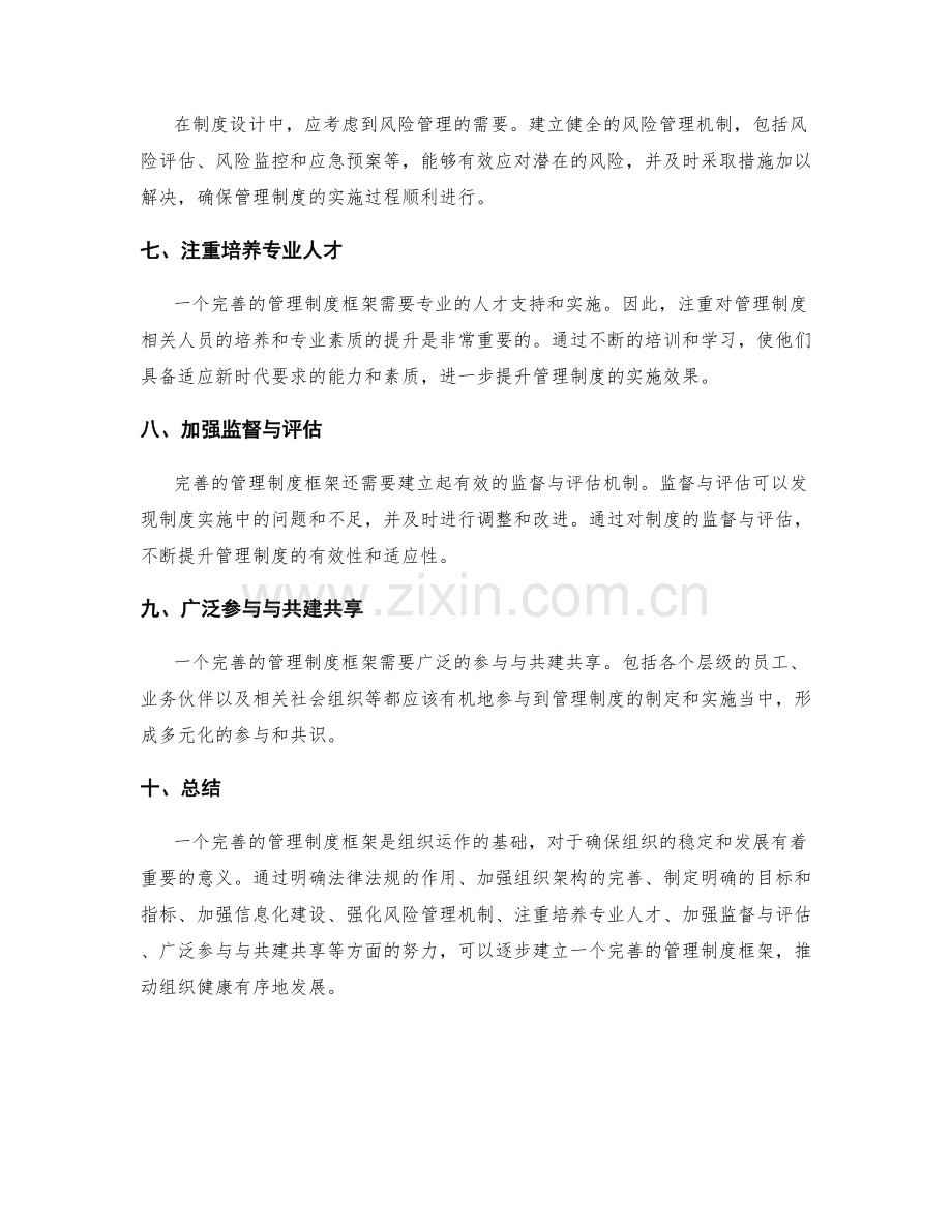 完善的管理制度框架.docx_第2页