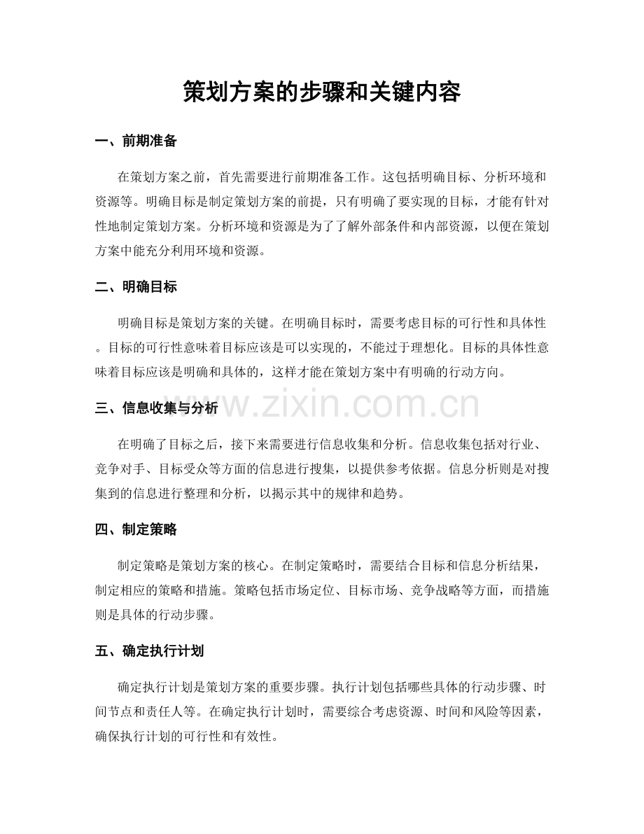 策划方案的步骤和关键内容.docx_第1页