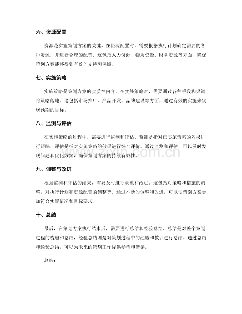 策划方案的步骤和关键内容.docx_第2页