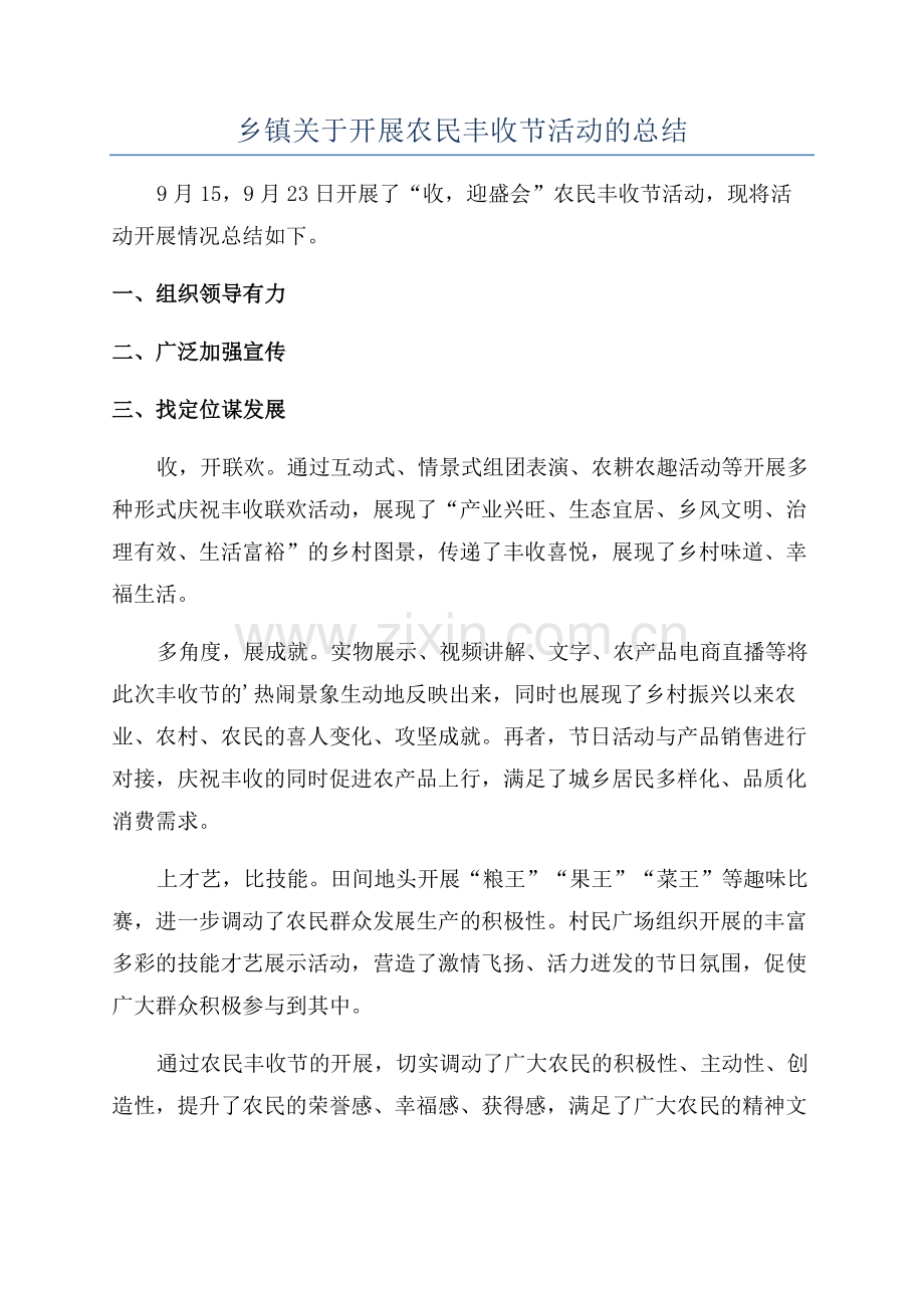 乡镇关于开展农民丰收节活动的总结.docx_第1页