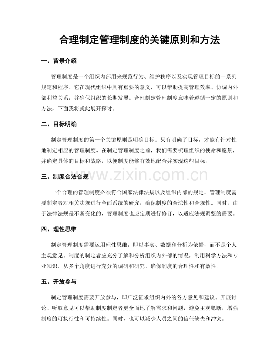 合理制定管理制度的关键原则和方法.docx_第1页