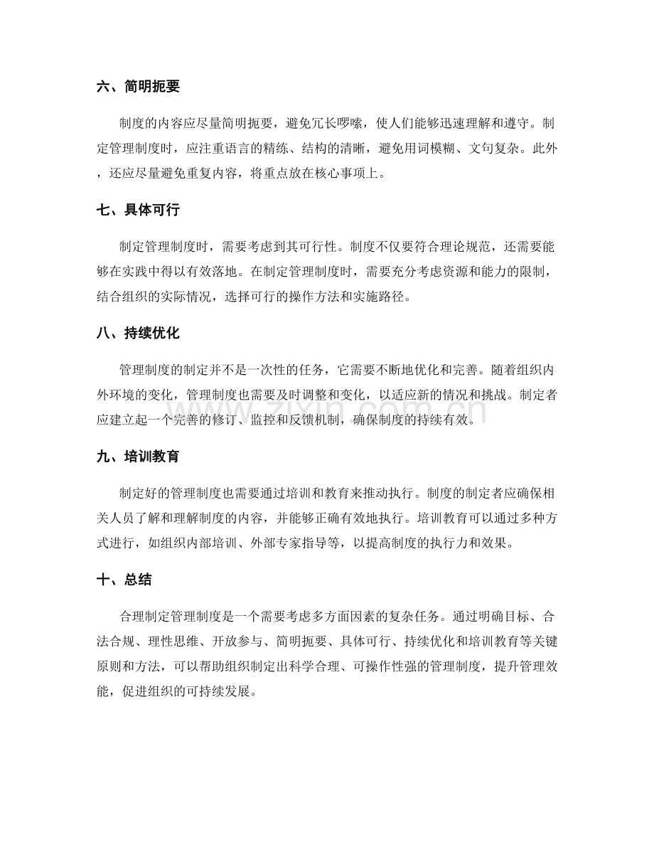 合理制定管理制度的关键原则和方法.docx_第2页