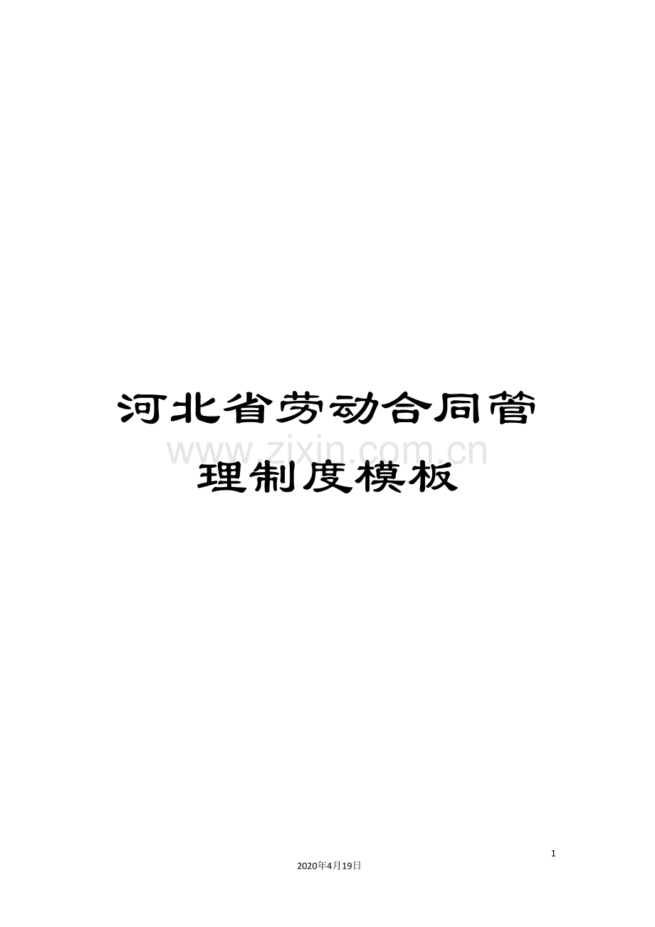 河北省劳动合同管理制度模板.doc_第1页