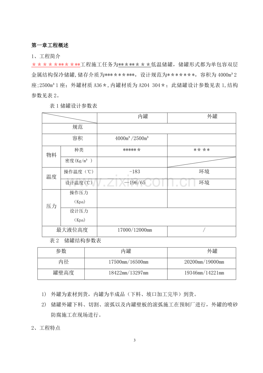 储罐施工方案2.doc_第3页