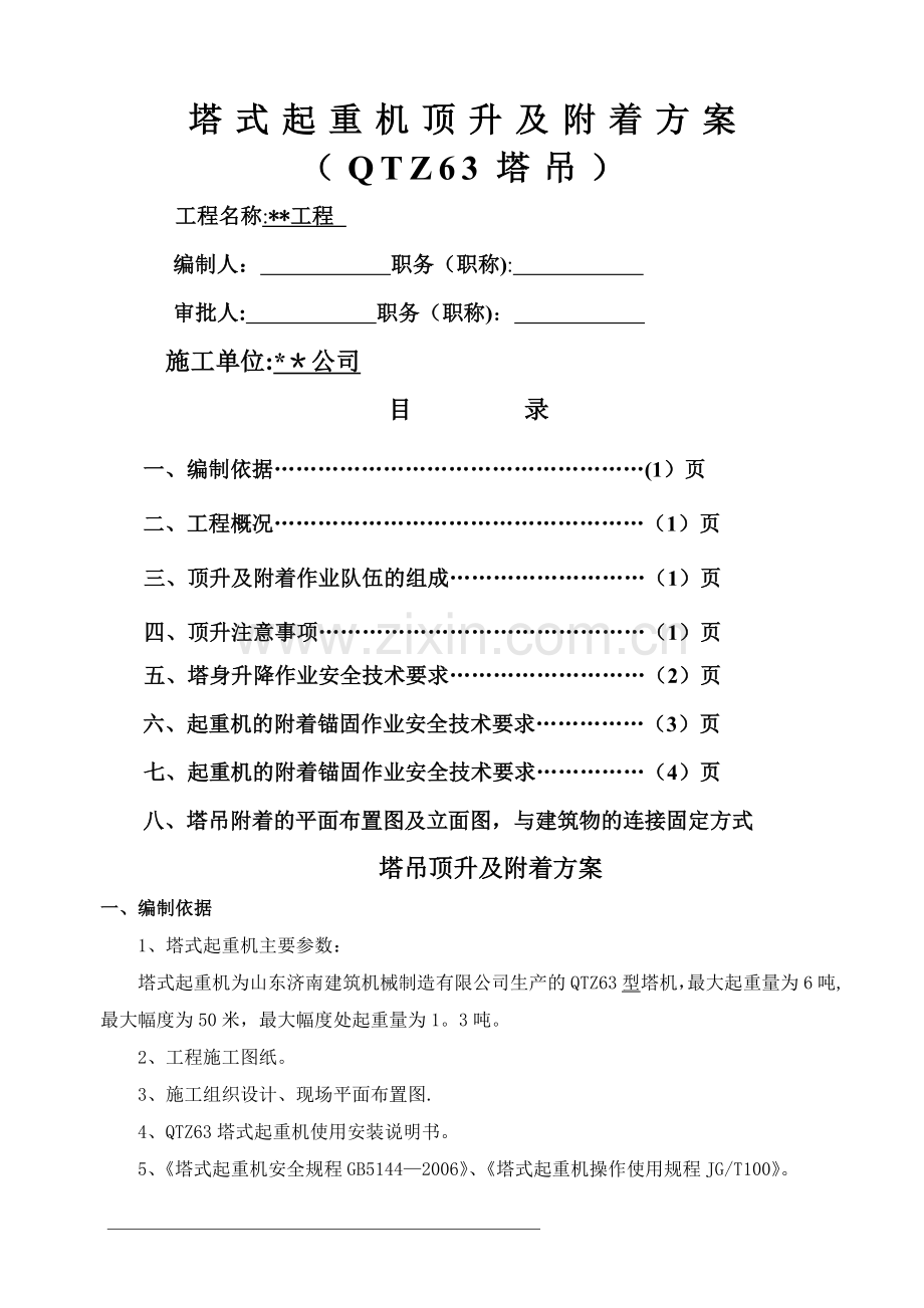 塔吊顶升方案36818.doc_第1页