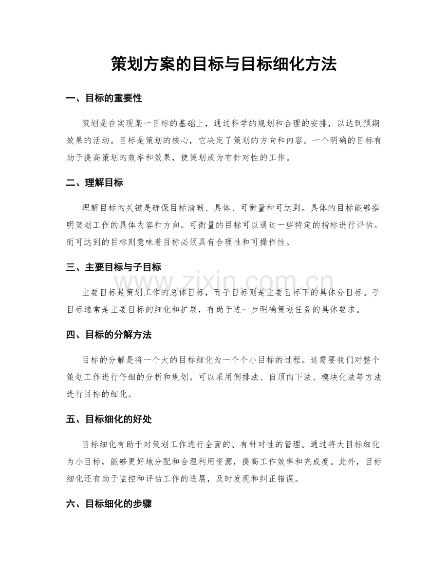 策划方案的目标与目标细化方法.docx_第1页