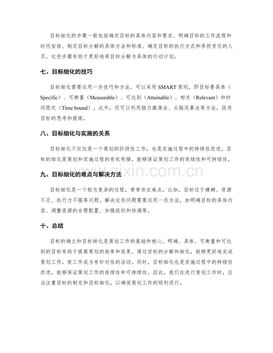 策划方案的目标与目标细化方法.docx_第2页