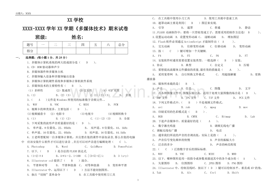 多媒体技术期末考试试卷(附答案).doc_第1页