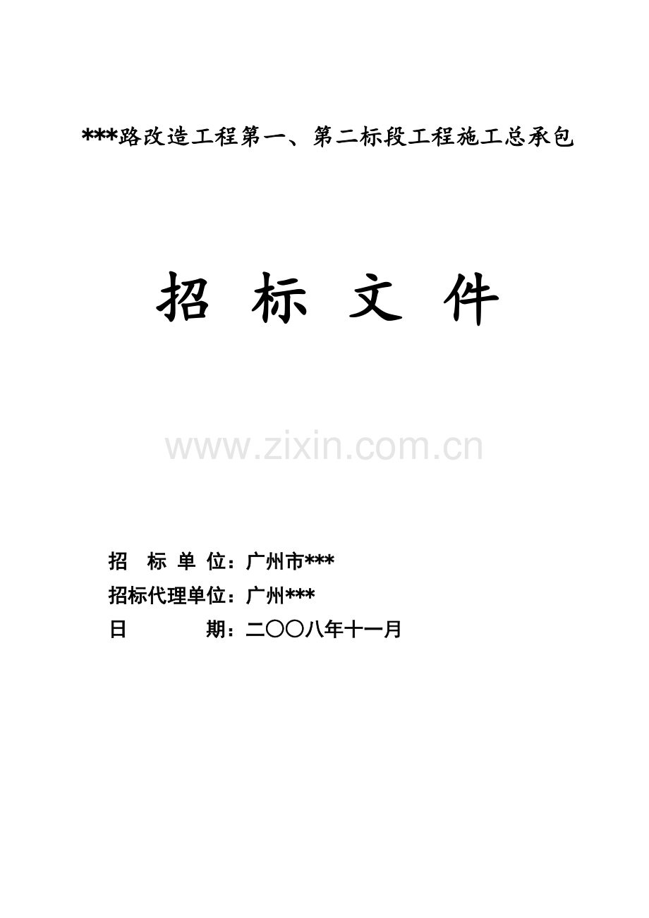 广州市某路段改造工程施工招标文件.doc_第1页