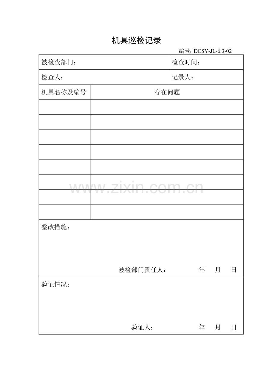 机具巡检记录表.docx_第1页