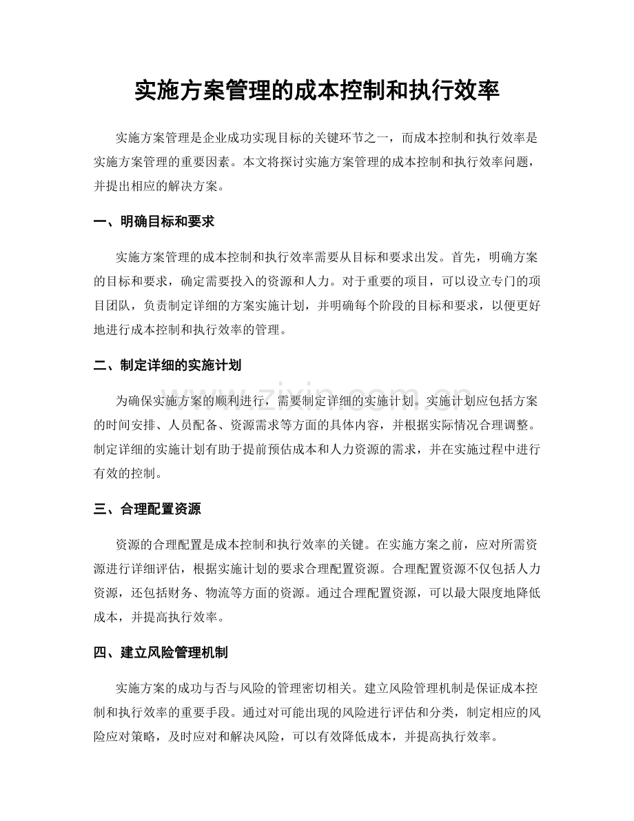 实施方案管理的成本控制和执行效率.docx_第1页