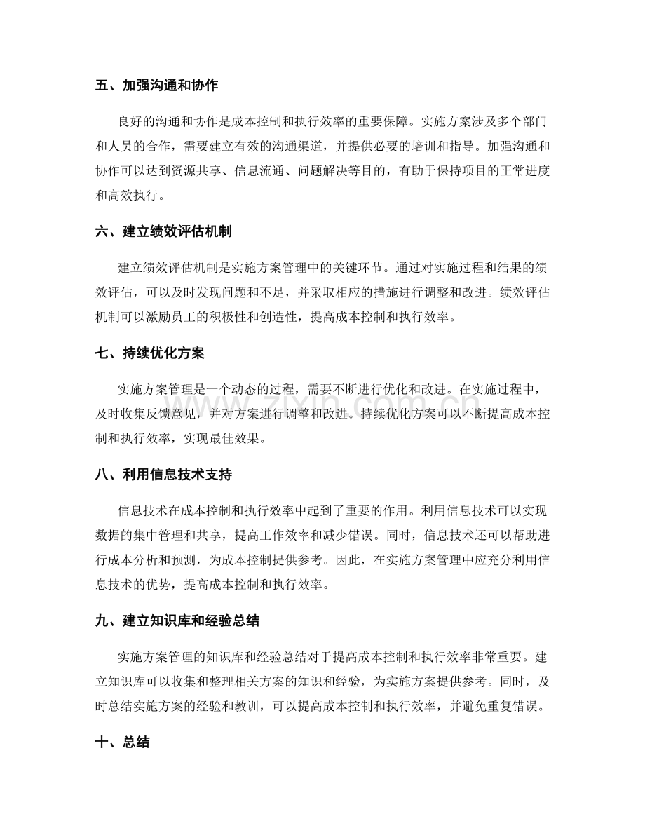 实施方案管理的成本控制和执行效率.docx_第2页