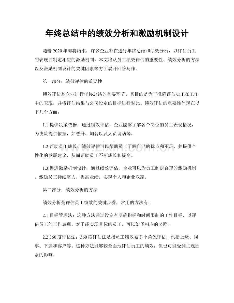 年终总结中的绩效分析和激励机制设计.docx_第1页