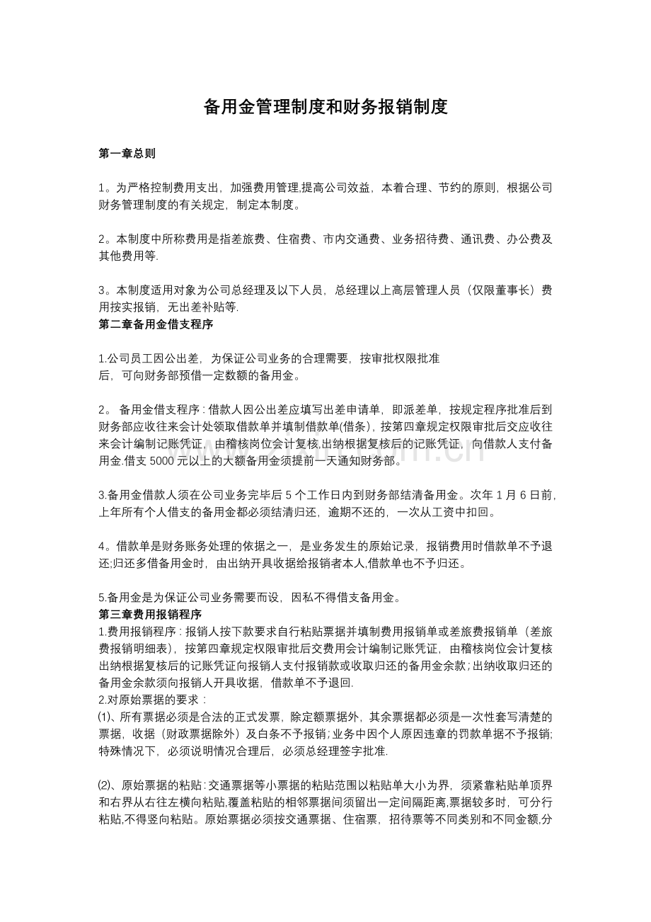 备用金管理制度08705.doc_第1页