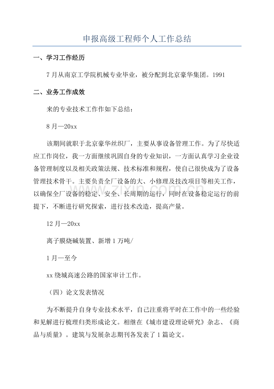 申报高级工程师个人工作总结.docx_第1页