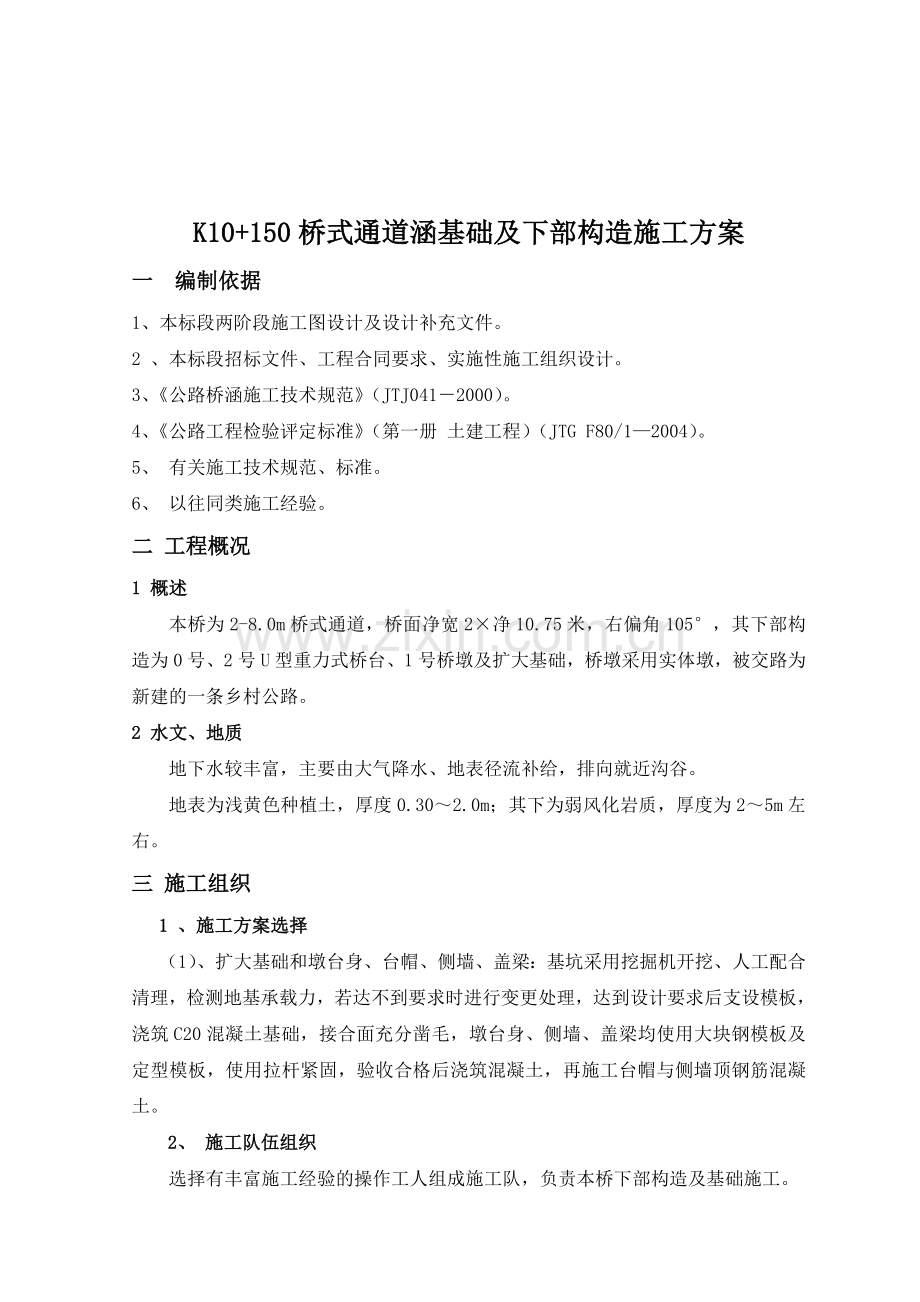 K10+150桥式通道涵基础及下部构造施工方案.doc_第1页