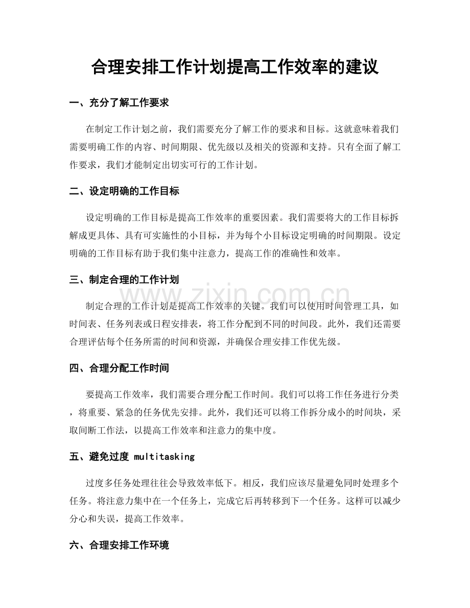 合理安排工作计划提高工作效率的建议.docx_第1页