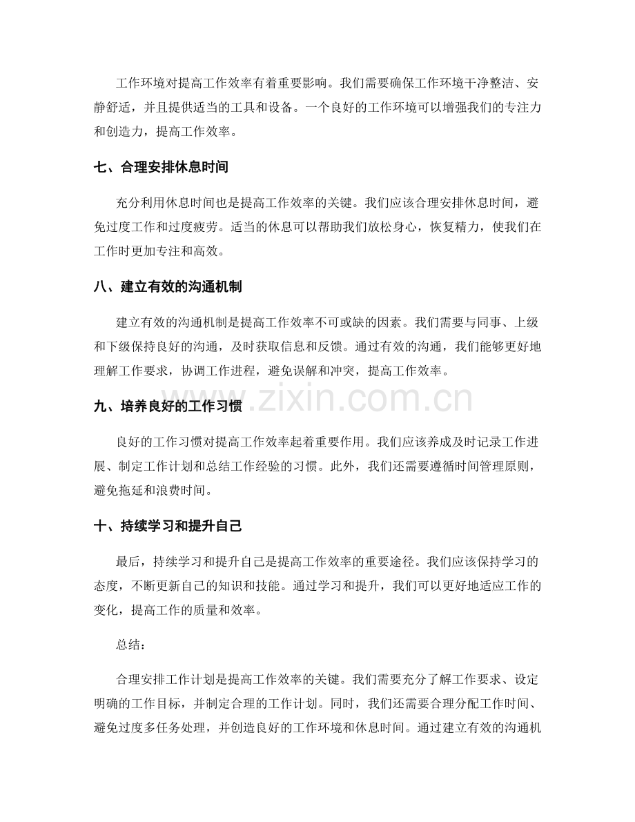 合理安排工作计划提高工作效率的建议.docx_第2页