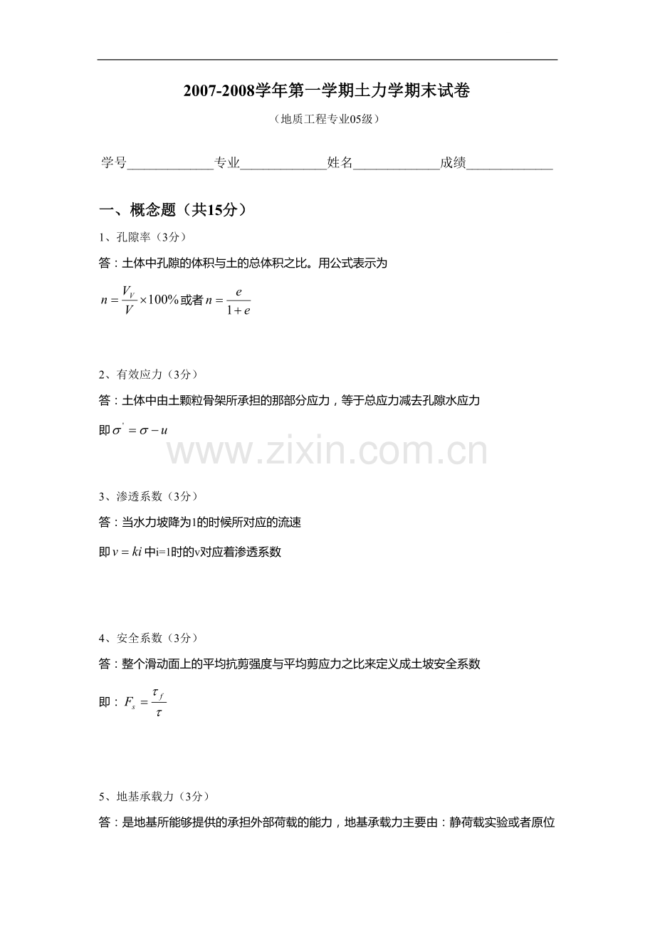 土力学试卷地质05(参考答案).doc_第1页