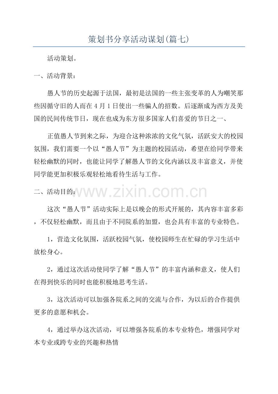 策划书分享活动谋划(篇七).docx_第1页