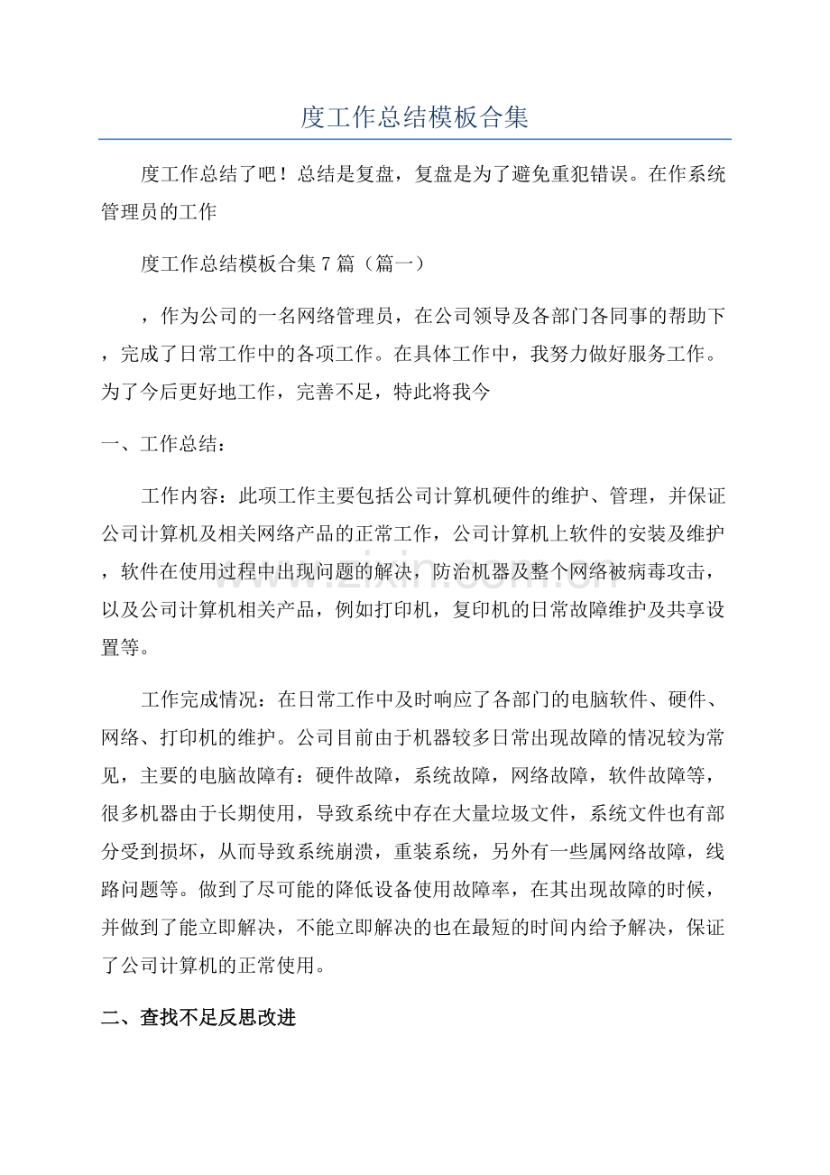 2023系统管理员年度工作总结模板合集.docx_第1页