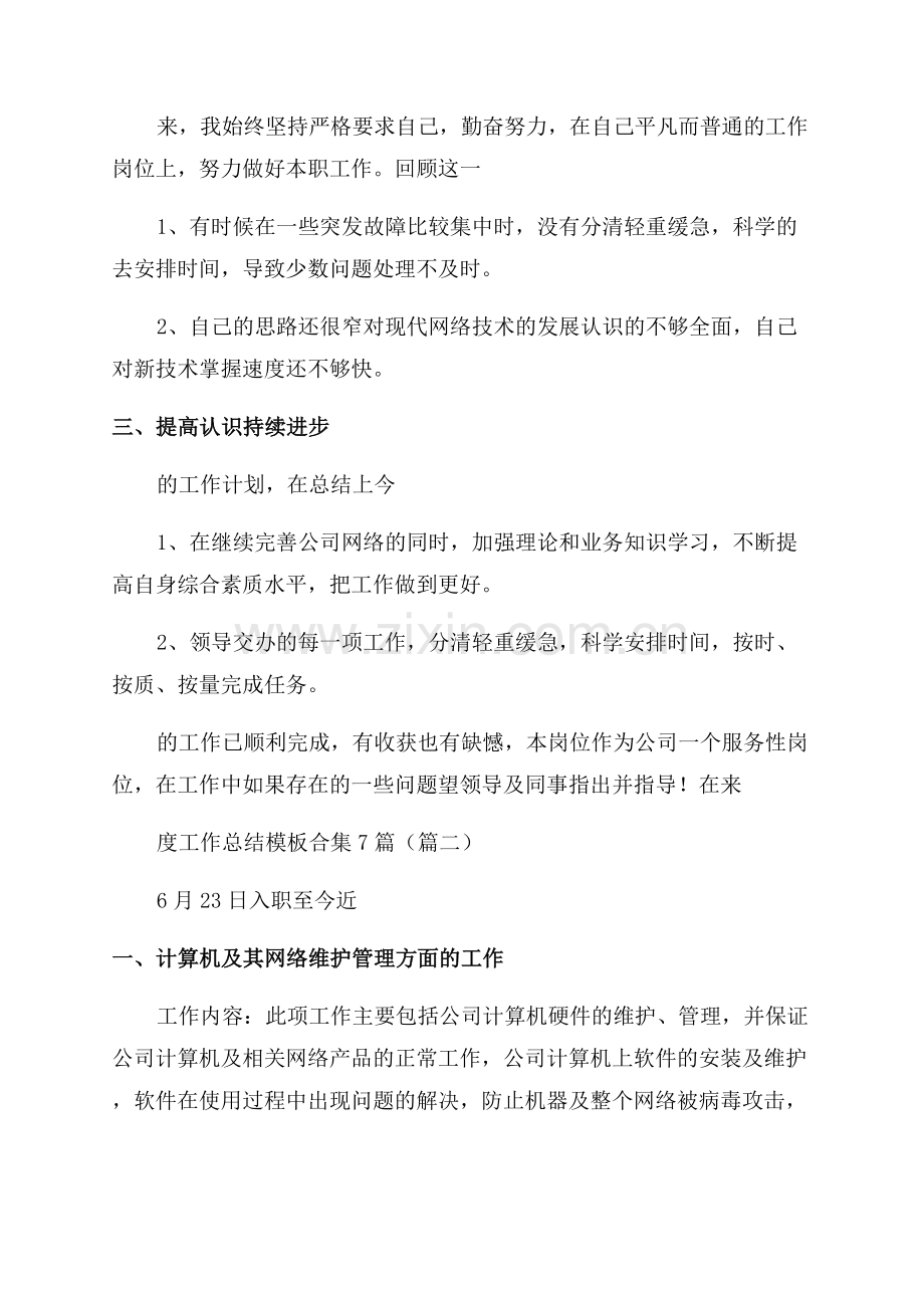 2023系统管理员年度工作总结模板合集.docx_第2页