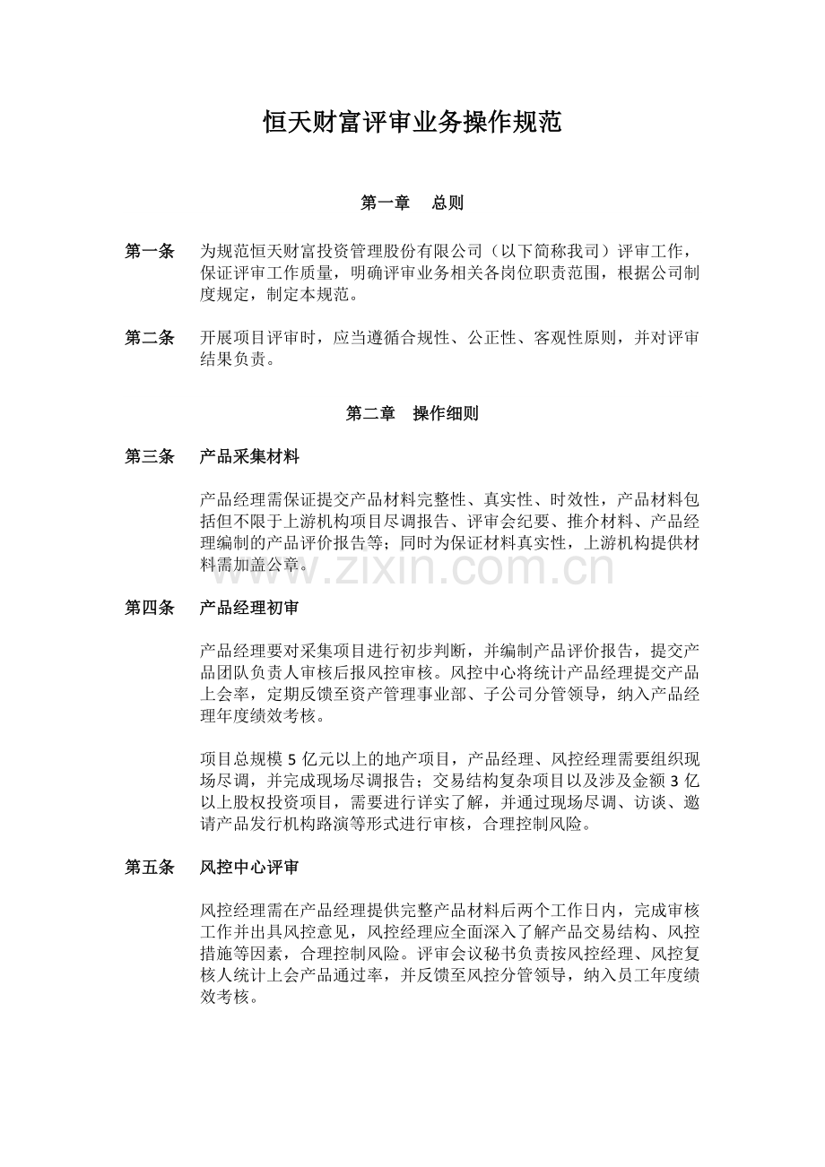 恒天财富评审业务操作规范8.15.pdf_第1页