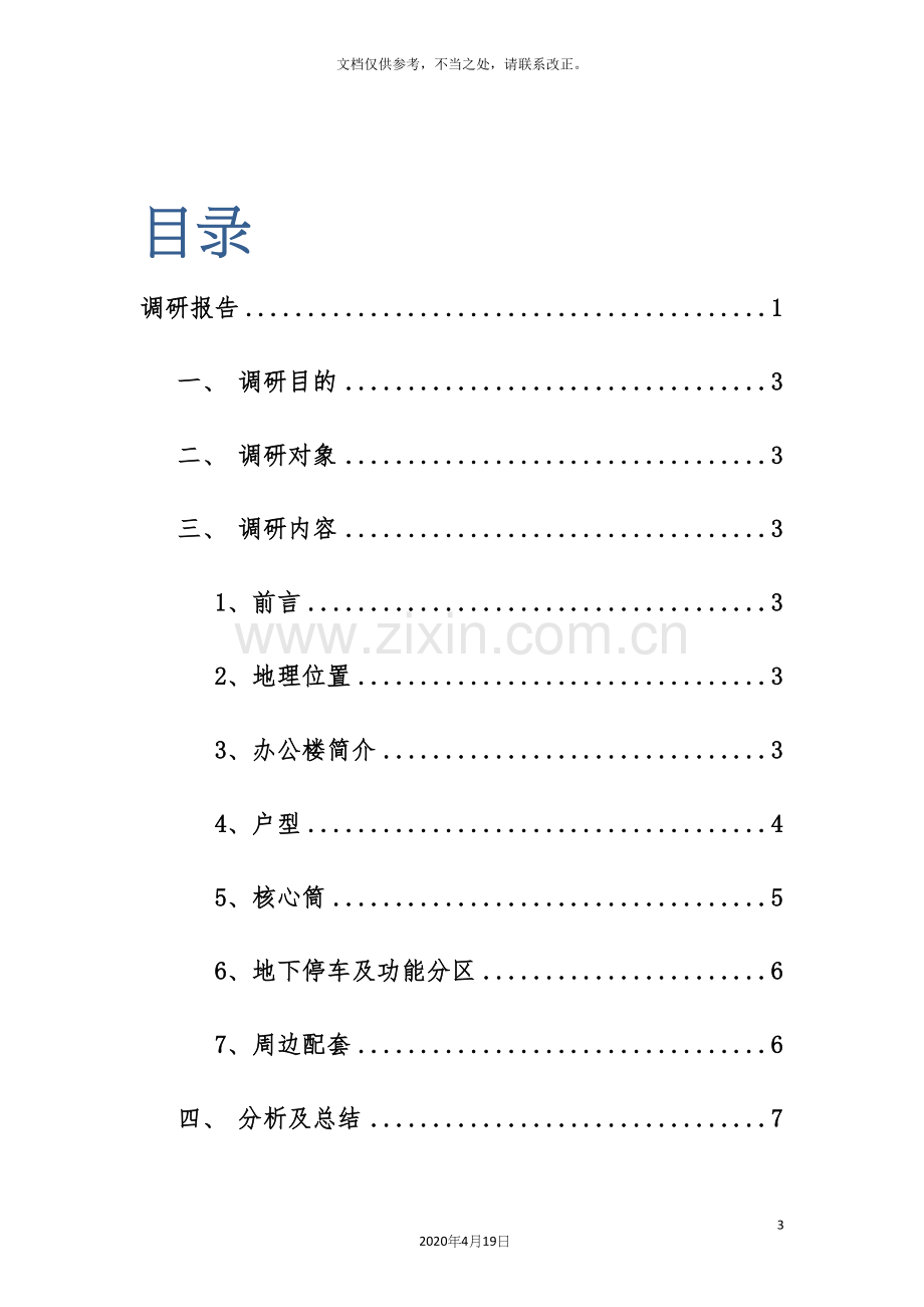 高层办公楼调研报告.docx_第3页