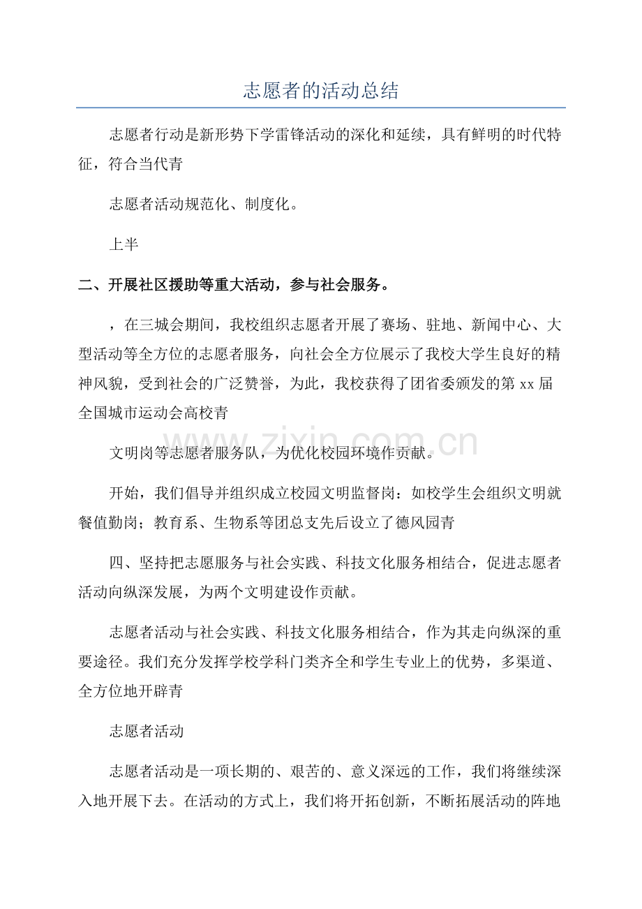 志愿者的活动总结.docx_第1页