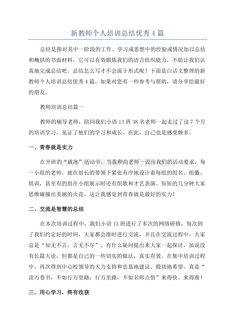 新教师个人培训总结优秀4篇.docx_第1页