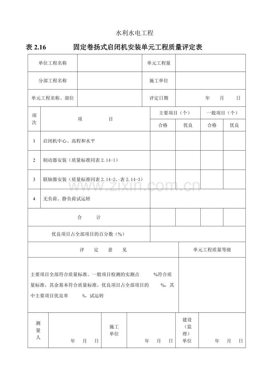 固定卷扬式启闭机安装单元工程质量评定表-doc.docx_第1页