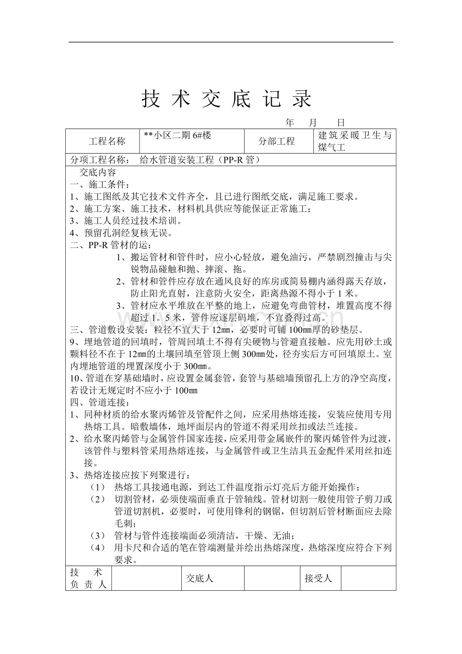 小区二期6#楼建筑采暖卫生与煤气工技术交底.doc_第1页