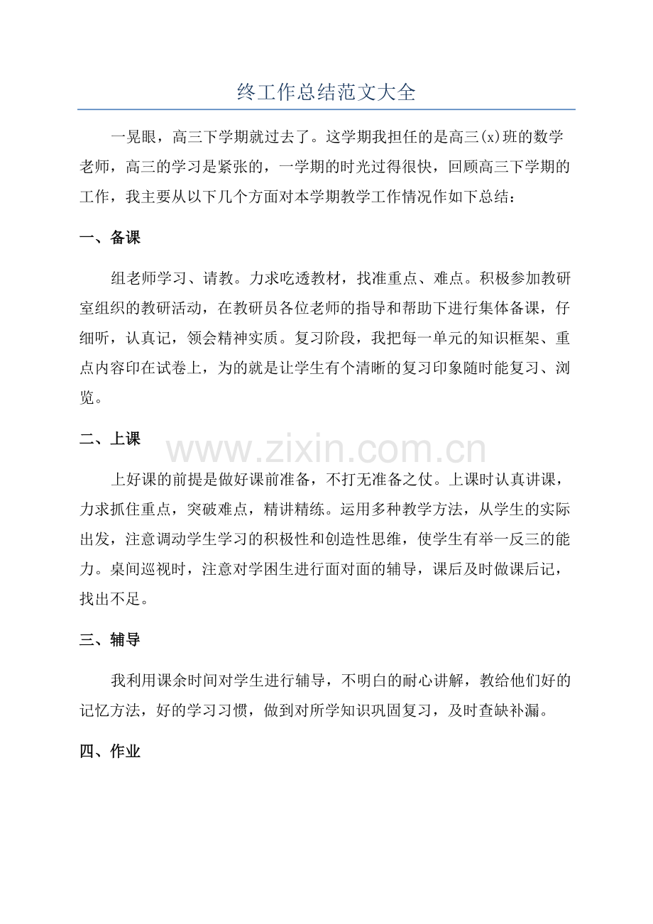 2023高三教师年终工作总结范文大全.docx_第1页