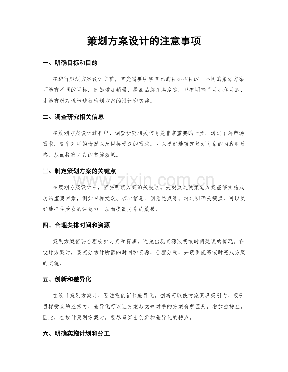 策划方案设计的注意事项.docx_第1页