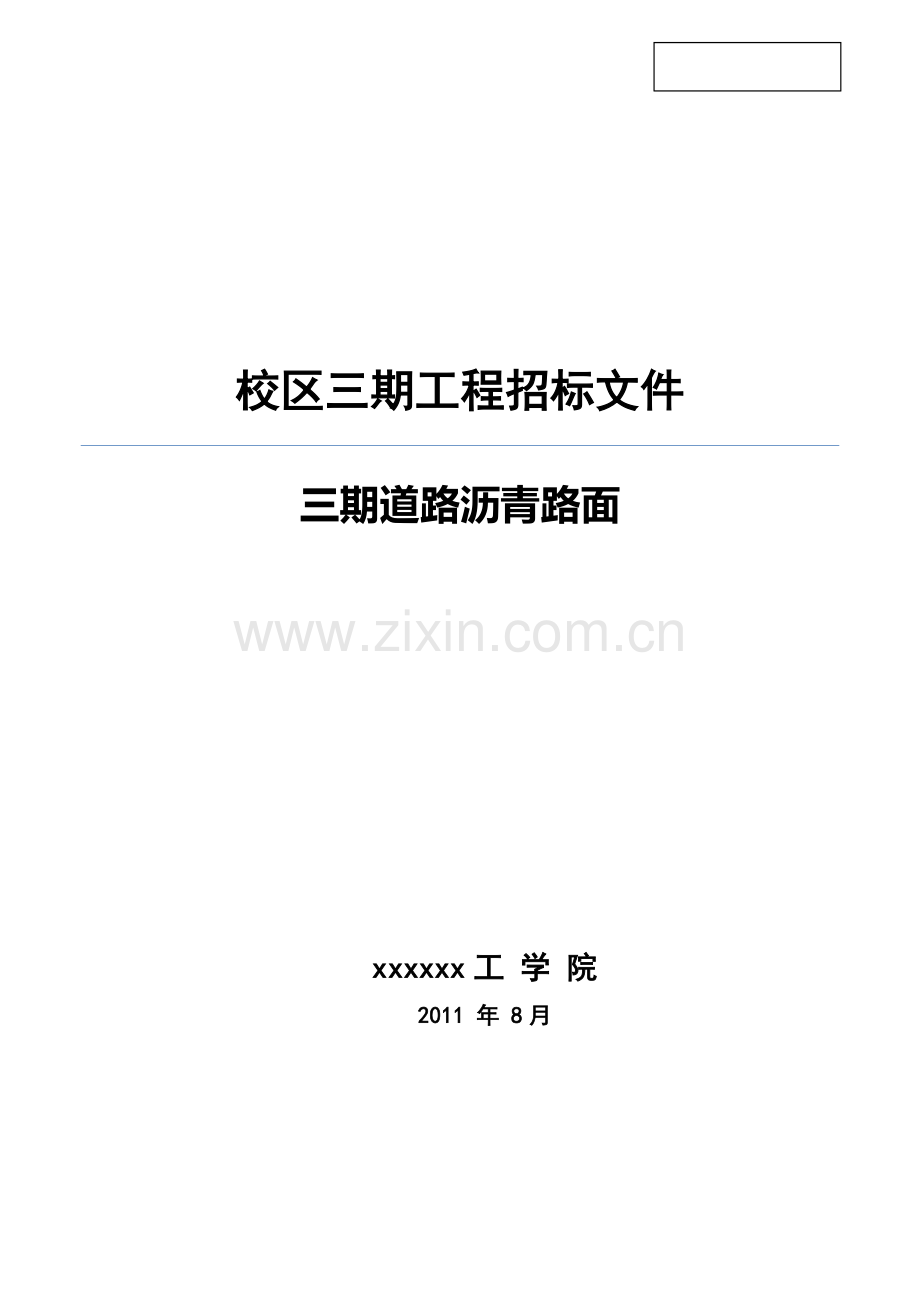 中学沥青路面施工招标书.doc_第1页