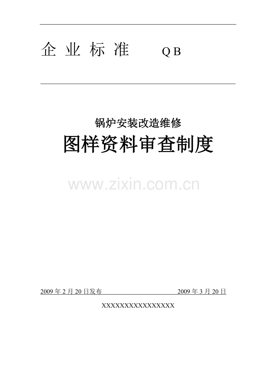 锅炉安装改造维修图样资料审查制度.doc_第1页