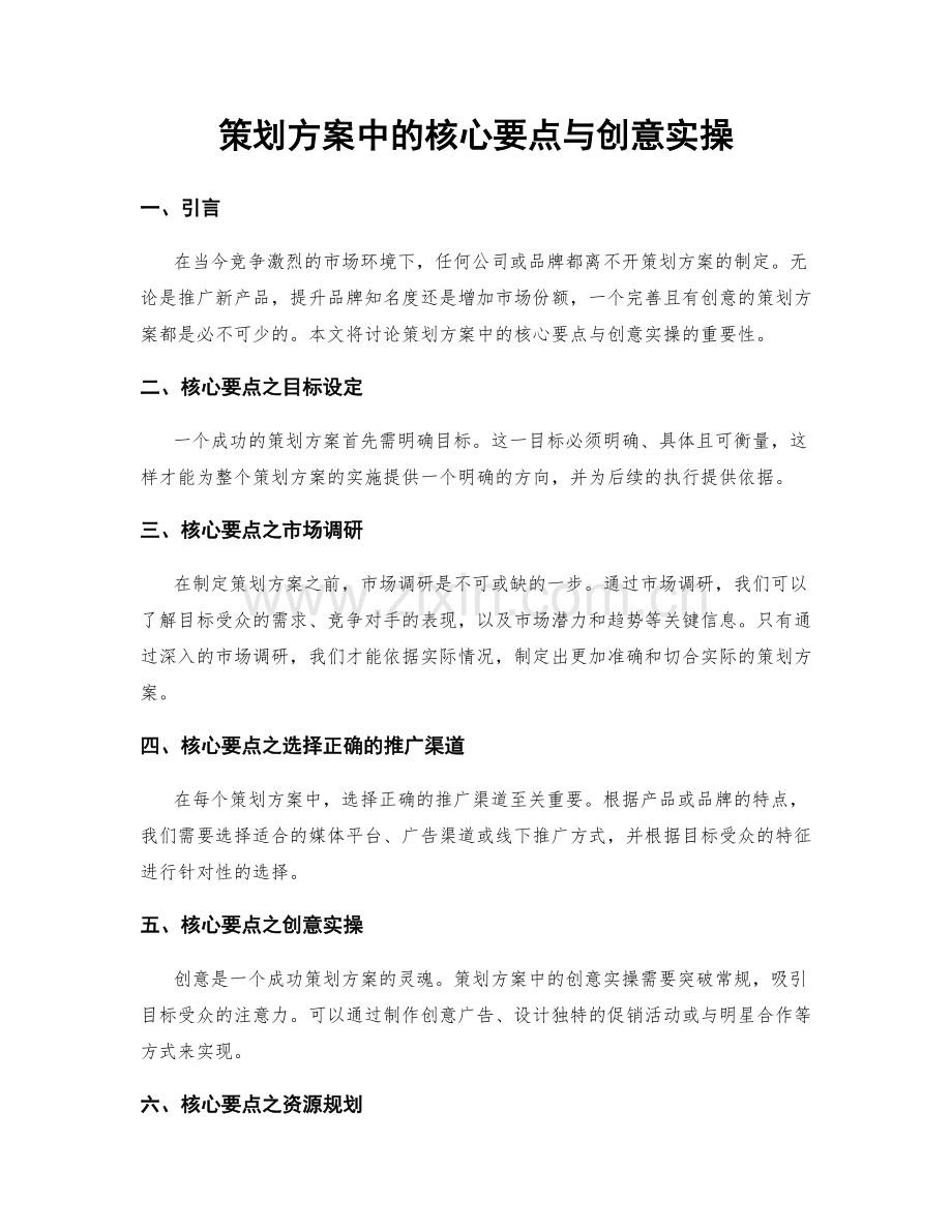 策划方案中的核心要点与创意实操.docx_第1页