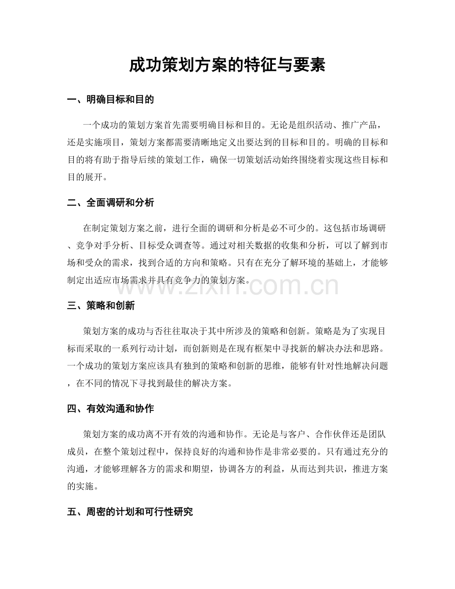 成功策划方案的特征与要素.docx_第1页