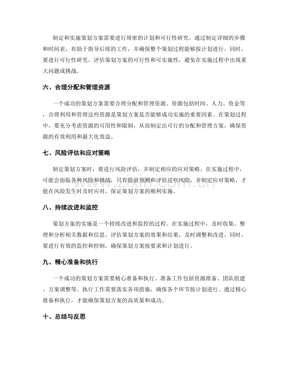 成功策划方案的特征与要素.docx_第2页