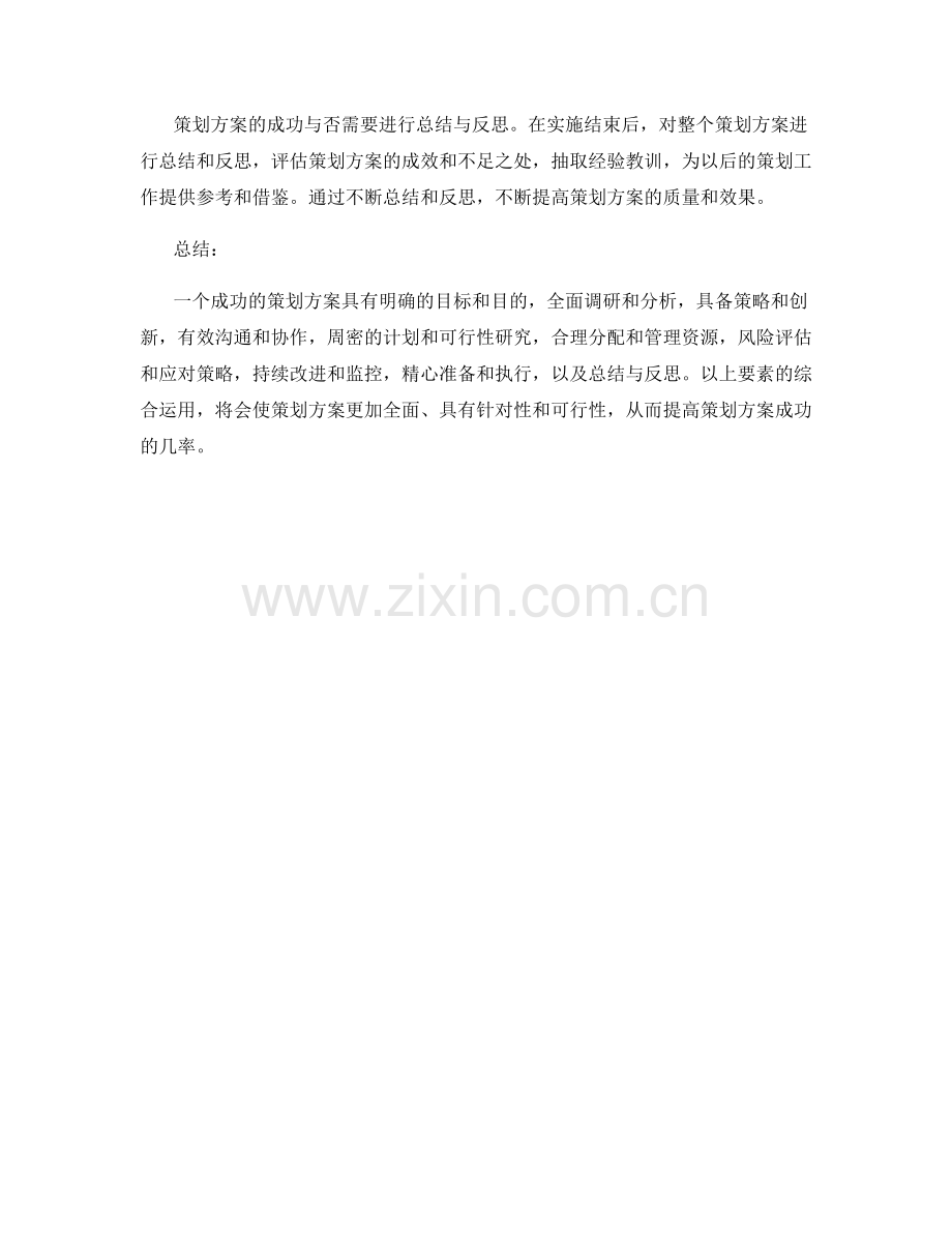 成功策划方案的特征与要素.docx_第3页