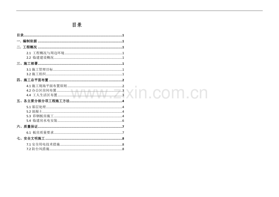 超高层综合体项目临建施工方案.doc_第1页