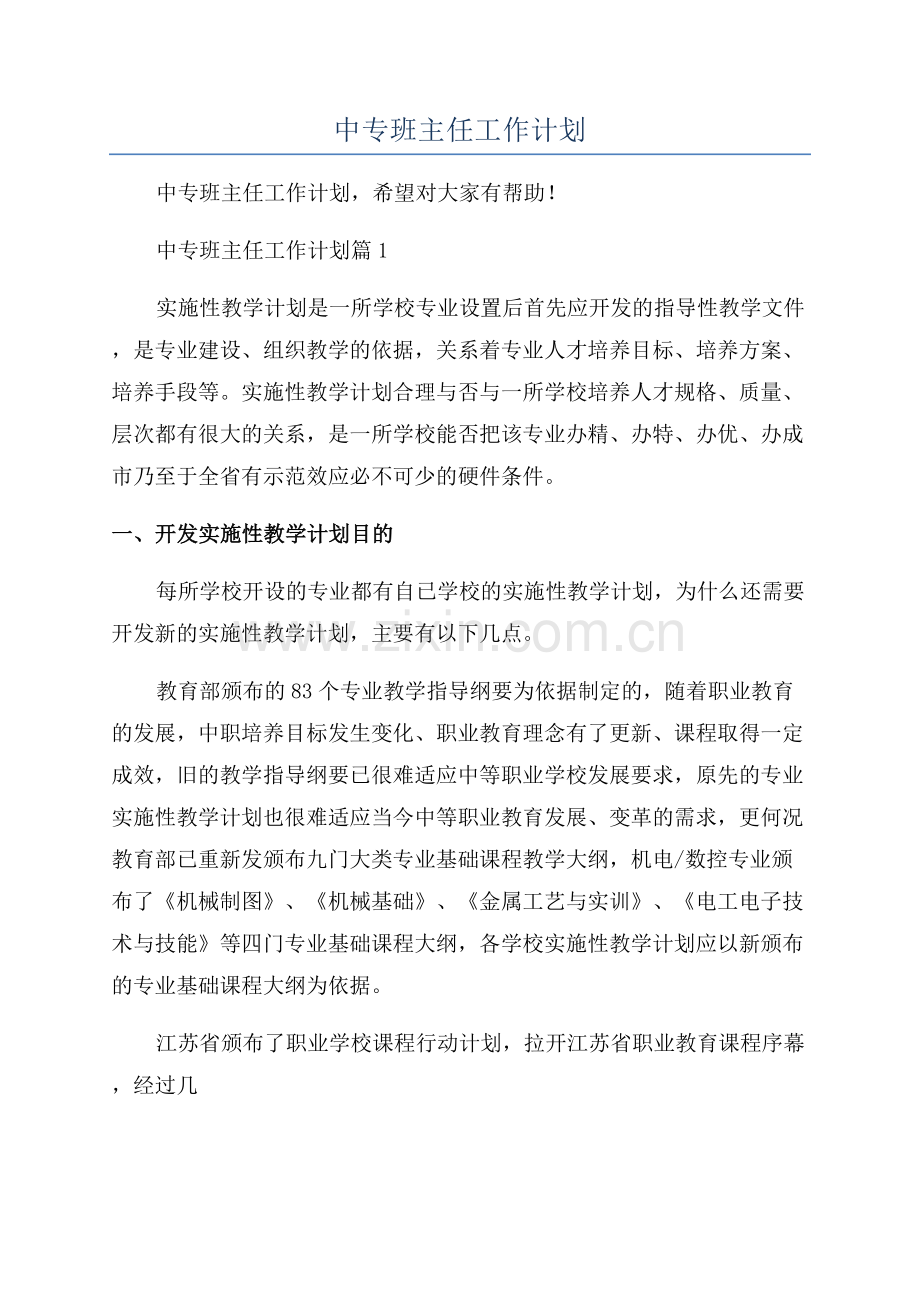 2023年中专班主任工作计划.docx_第1页