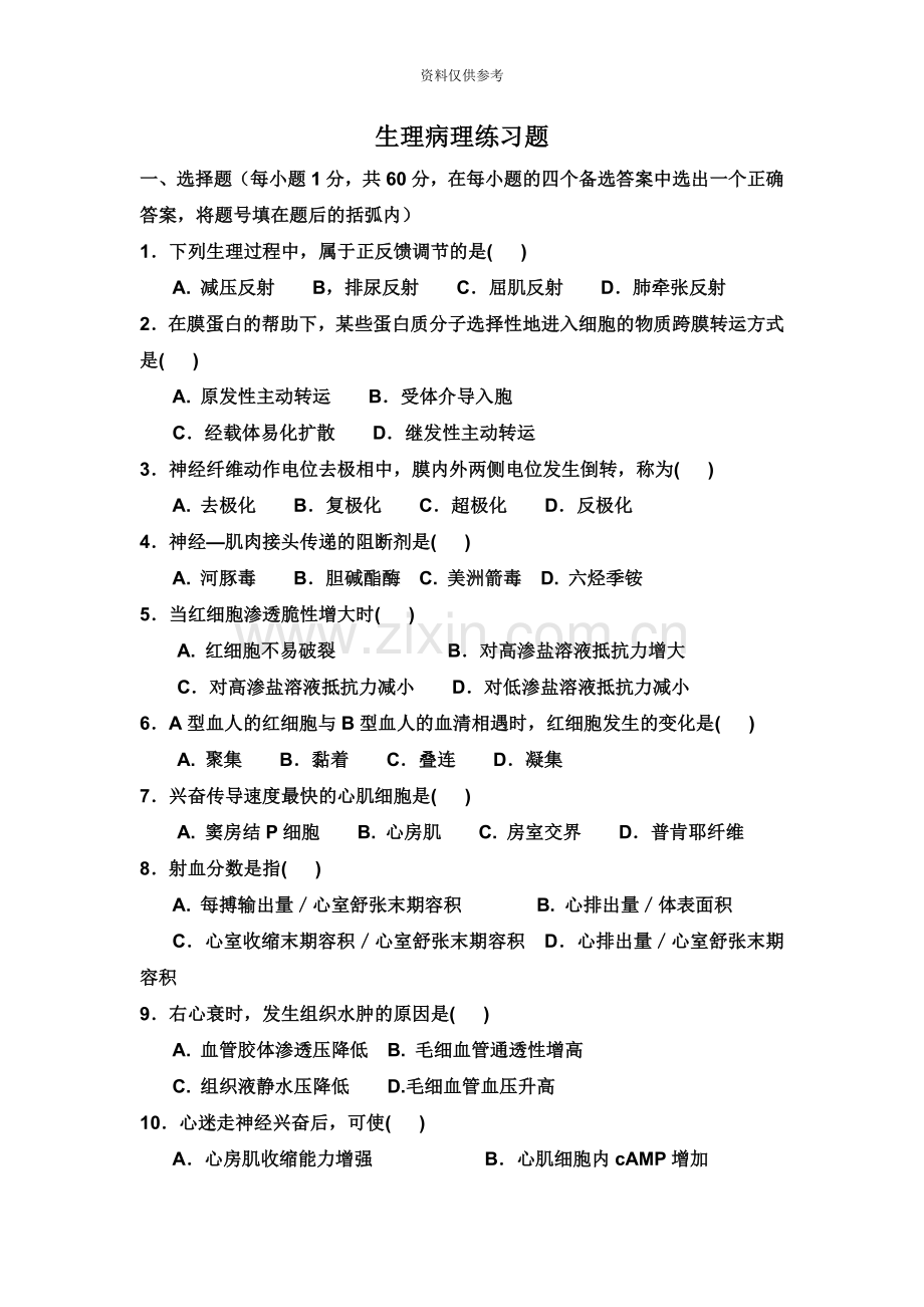 河南专升本生理学病理学练习题.doc_第2页